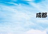 成都（c牌音箱）