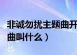 非诚勿扰主题曲开场曲叫什么（非诚勿扰主题曲叫什么）