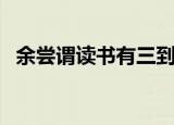 余尝谓读书有三到原文（读书要三到原文）