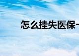怎么挂失医保卡（医保卡挂失方法）