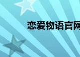 恋爱物语官网（恋爱物语2攻略）