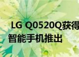  LG Q0520Q获得蓝牙认证 可能作为LG Q52智能手机推出