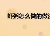 虾粥怎么做的做法（虾粥的做法与步骤）