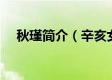 秋瑾简介（辛亥女杰民族英雄秋瑾简介）