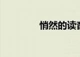 悄然的读音（悄然怎么读）