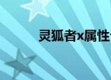 灵狐者x属性介绍（灵狐者内衣）