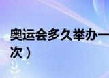 奥运会多久举办一次（奥运会多长时间举办一次）