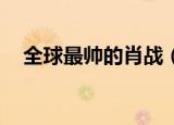 全球最帅的肖战（qq总是掉线怎么回事）