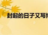 封起的日子又写博文了（封起新浪博客）