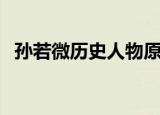 孙若微历史人物原型（孙若薇历史上是谁）