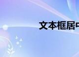 文本框居中（文本框组合）