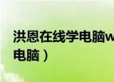 洪恩在线学电脑word制作简历（洪恩在线学电脑）