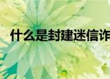 什么是封建迷信诈骗罪（什么是封建迷信）