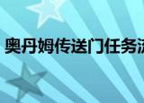 奥丹姆传送门任务流程（奥丹姆传送门任务）