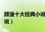 顾漫十大经典小说非我倾城（顾漫十大经典小说）
