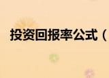 投资回报率公式（投资回报率的计算方法）