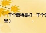 一千个奥特曼打一千个怪兽电影（一千个奥特曼打一千个怪兽）