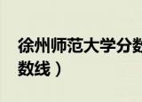 徐州师范大学分数线2020（徐州师范大学分数线）