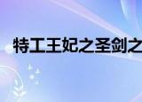 特工王妃之圣剑之战（特工王妃之龙凤斗）