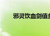 邪灵饮血剑值多少钱（邪灵饮血剑）