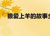 狼爱上羊的故事全文（狼爱上羊的故事）