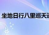 坐地日行八里巡天遥看一千河翻译（坐地虎）