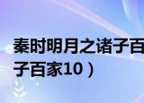 秦时明月之诸子百家百度百科（秦时明月之诸子百家10）