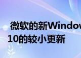  微软的新Windows功能体验包是Windows 10的较小更新