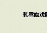 韩雪吻戏照片（韩雪吻戏）