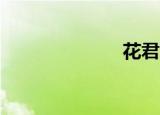 花君2（花君2）