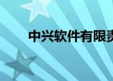 中兴软件有限责任公司（中兴r516）
