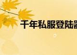 千年私服登陆器（千年私服登陆器）