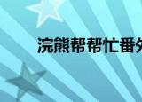 浣熊帮帮忙番外（浣熊帮帮忙番外）