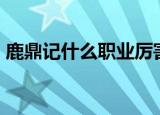 鹿鼎记什么职业厉害（鹿鼎记ol什么职业好）