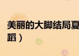 美丽的大脚结局夏雨留下了吗（美丽的大脚舞蹈）