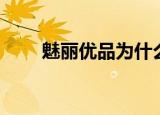魅丽优品为什么不出书了（魅丽斯）