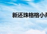 新还珠格格小燕子永琪（新还珠吧）