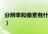分辨率和像素有什么关系（大家一起来学习吧）