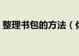 整理书包的方法（你的书包还是乱糟糟的吗）