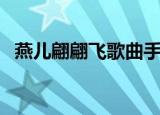 燕儿翩翩飞歌曲手势舞（燕儿翩翩飞全集）