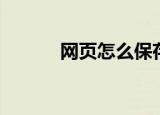 网页怎么保存（如何保存网页）
