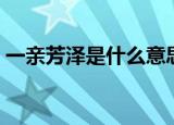 一亲芳泽是什么意思（一亲芳泽意思是什么）