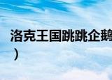 洛克王国跳跳企鹅厉害吗（洛克王国跳跳企鹅）