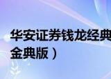 华安证券钱龙经典版官方下载（华安证券钱龙金典版）