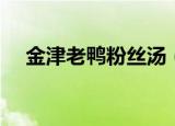 金津老鸭粉丝汤（这样做简直太好吃了）
