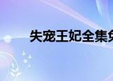 失宠王妃全集免费看（失宠贼王妃）