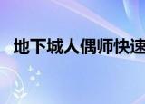 地下城人偶师快速升级（人偶师快速升级）