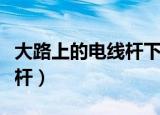 大路上的电线杆下一句歇后语（大路上的电线杆）
