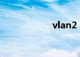 vlan2（vlan2900）
