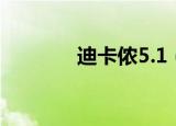 迪卡侬5.1（迪卡侬5 2配置）